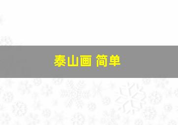 泰山画 简单